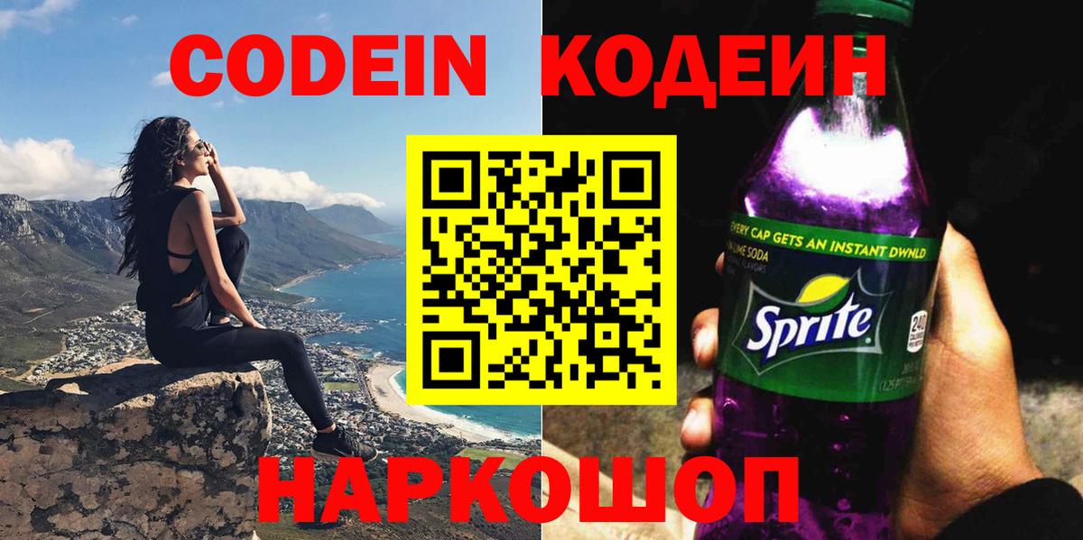 Codein Purple Drank  Вход с VPN  Курганинск 